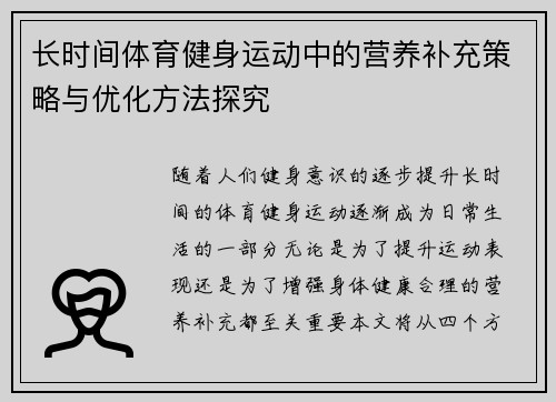 长时间体育健身运动中的营养补充策略与优化方法探究
