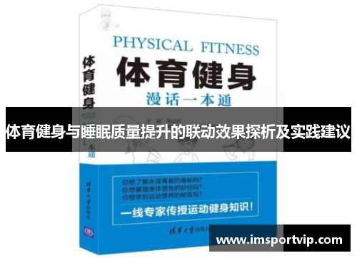 体育健身与睡眠质量提升的联动效果探析及实践建议