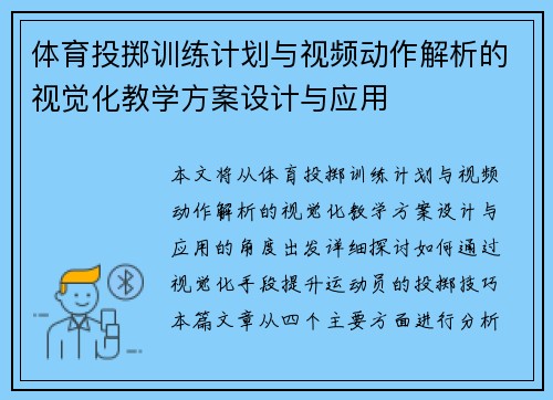 体育投掷训练计划与视频动作解析的视觉化教学方案设计与应用