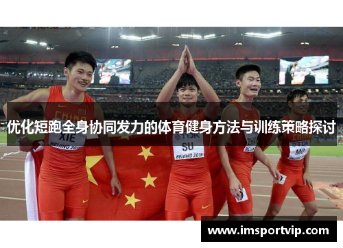 优化短跑全身协同发力的体育健身方法与训练策略探讨