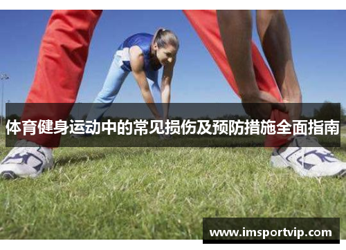 体育健身运动中的常见损伤及预防措施全面指南