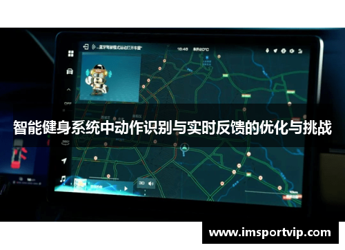 智能健身系统中动作识别与实时反馈的优化与挑战